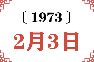 1973年2月3日老黄历查询 1973年2月3日老黄历查询