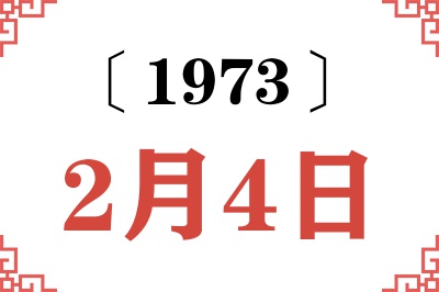 1973年2月4日老黄历查询 1973年2月4日老黄历查询