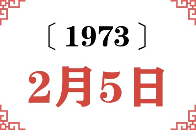 1973年2月5日老黄历查询 1973年2月5日老黄历查询