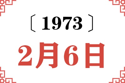 1973年2月6日老黄历查询 1973年2月6日老黄历查询