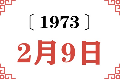 1973年2月9日老黄历查询 1973年2月9日老黄历查询