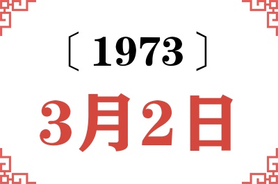 1973年3月2日老黄历查询 1973年3月2日老黄历查询
