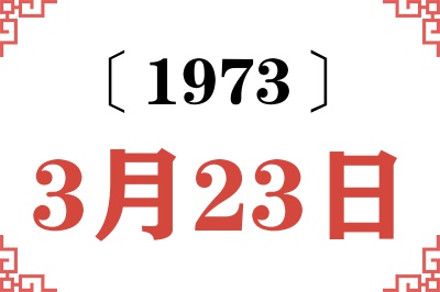 1973年3月23日老黄历查询 1973年3月23日老黄历查询