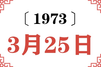 1973年3月25日老黄历查询 1973年3月25日老黄历查询