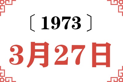 1973年3月27日老黄历查询 1973年3月27日老黄历查询
