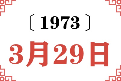 1973年3月29日老黄历查询 1973年3月29日老黄历查询