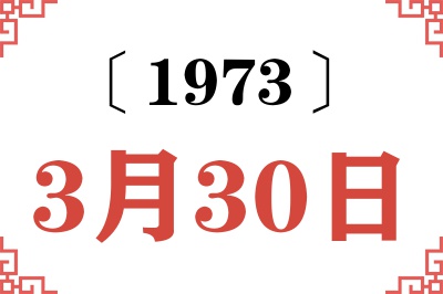 1973年3月30日老黄历查询 1973年3月30日老黄历查询