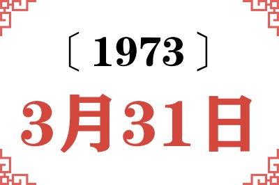 1973年3月31日老黄历查询 1973年3月31日老黄历查询