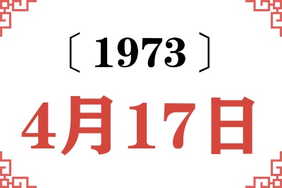 1973年4月17日老黄历查询 1973年4月17日老黄历查询