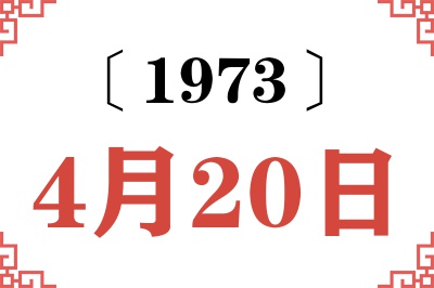 1973年4月20日老黄历查询 1973年4月20日老黄历查询