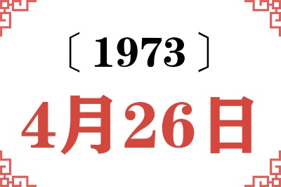 1973年4月26日老黄历查询 1973年4月26日老黄历查询