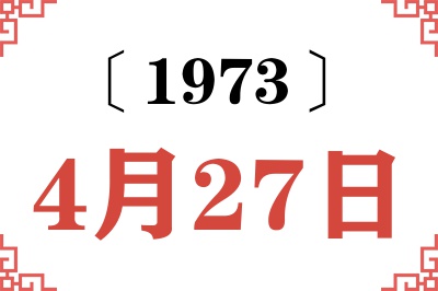 1973年4月27日老黄历查询 1973年4月27日老黄历查询