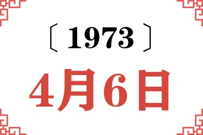 1973年4月6日老黄历查询 1973年4月6日老黄历查询