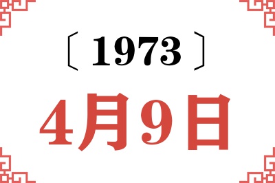 1973年4月9日老黄历查询 1973年4月9日老黄历查询
