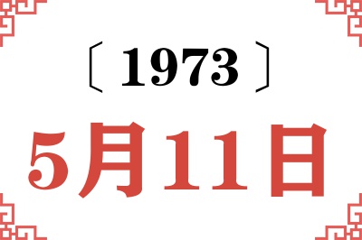 1973年5月11日老黄历查询 1973年5月11日老黄历查询