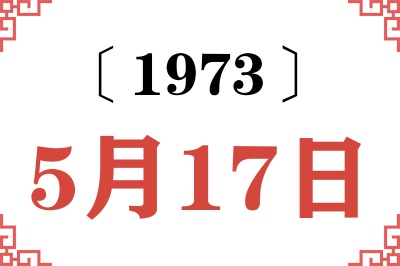 1973年5月17日老黄历查询 1973年5月17日老黄历查询