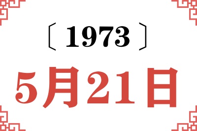 1973年5月21日老黄历查询 1973年5月21日老黄历查询