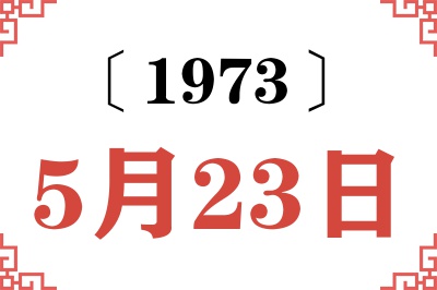1973年5月23日老黄历查询 1973年5月23日老黄历查询