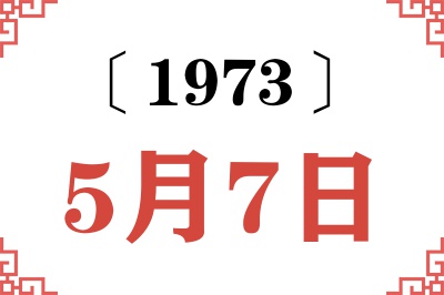 1973年5月7日老黄历查询 1973年5月7日老黄历查询