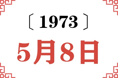 1973年5月8日老黄历查询 1973年5月8日老黄历查询