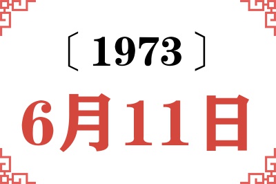 1973年6月11日老黄历查询 1973年6月11日老黄历查询