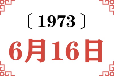 1973年6月16日老黄历查询 1973年6月16日老黄历查询