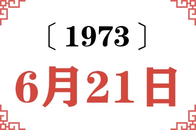 1973年6月21日老黄历查询 1973年6月21日老黄历查询