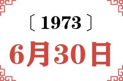 1973年6月30日老黄历查询 1973年6月30日老黄历查询