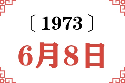1973年6月8日老黄历查询 1973年6月8日老黄历查询