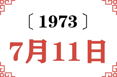1973年7月11日老黄历查询 1973年7月11日老黄历查询