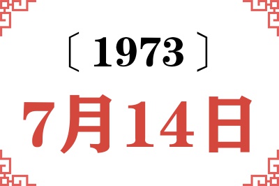 1973年7月14日老黄历查询 1973年7月14日老黄历查询