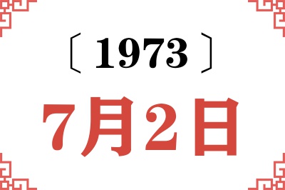 1973年7月2日老黄历查询 1973年7月2日老黄历查询