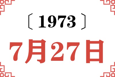 1973年7月27日老黄历查询 1973年7月27日老黄历查询