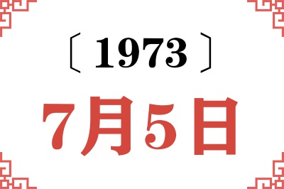 1973年7月5日老黄历查询 1973年7月5日老黄历查询