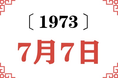 1973年7月7日老黄历查询 1973年7月7日老黄历查询