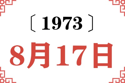 1973年8月17日老黄历查询 1973年8月17日老黄历查询