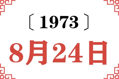 1973年8月24日老黄历查询 1973年8月24日老黄历查询