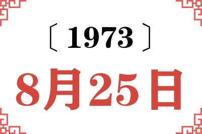 1973年8月25日老黄历查询 1973年8月25日老黄历查询
