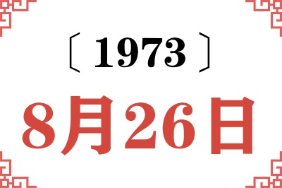 1973年8月26日老黄历查询 1973年8月26日老黄历查询