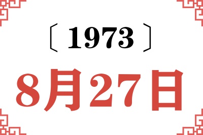 1973年8月27日老黄历查询 1973年8月27日老黄历查询