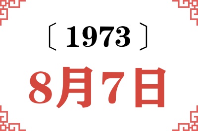 1973年8月7日老黄历查询 1973年8月7日老黄历查询