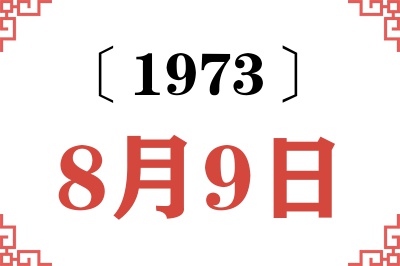 1973年8月9日老黄历查询 1973年8月9日老黄历查询