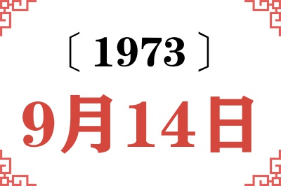 1973年9月14日老黄历查询 1973年9月14日老黄历查询