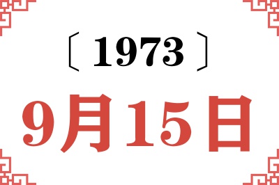 1973年9月15日老黄历查询 1973年9月15日老黄历查询