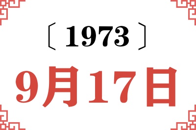 1973年9月17日老黄历查询 1973年9月17日老黄历查询