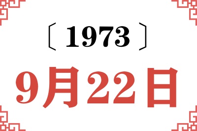 1973年9月22日老黄历查询 1973年9月22日老黄历查询