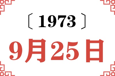 1973年9月25日老黄历查询 1973年9月25日老黄历查询
