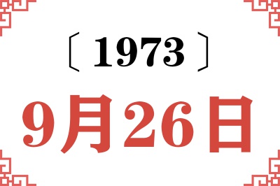 1973年9月26日老黄历查询 1973年9月26日老黄历查询