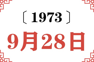 1973年9月28日老黄历查询 1973年9月28日老黄历查询