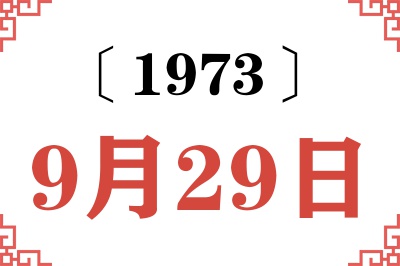 1973年9月29日老黄历查询 1973年9月29日老黄历查询